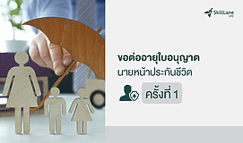 ขอต่ออายุใบอนุญาตเป็นนายหน้าประกันชีวิต ครั้งที่ 1