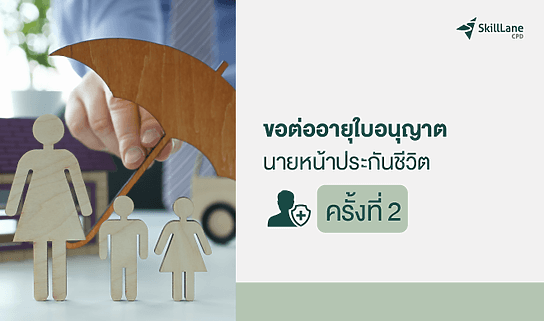 ขอต่ออายุใบอนุญาตเป็นนายหน้าประกันชีวิต ครั้งที่ 2