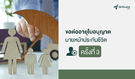 ขอต่ออายุใบอนุญาตเป็นนายหน้าประกันชีวิต ครั้งที่ 3