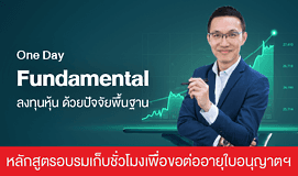 One Day Fundamental ลงทุนหุ้นด้วยปัจจัยพื้นฐาน (CPD)