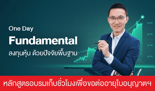 One Day Fundamental ลงทุนหุ้นด้วยปัจจัยพื้นฐาน (CPD)