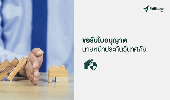 ขอรับใบอนุญาตเป็นนายหน้าประกันวินาศภัย (Demo)