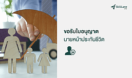 ขอรับใบอนุญาตเป็นนายหน้าประกันชีวิต