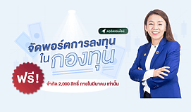 จัดพอร์ตการลงทุนในกองทุน (CPD)