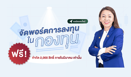 จัดพอร์ตการลงทุนในกองทุน (CPD)