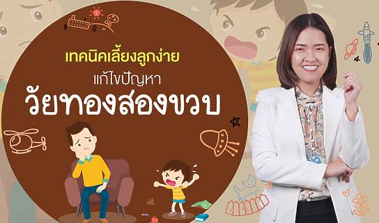 เทคนิคเลี้ยงลูกง่าย แก้ไขปัญหาวัยทองสองขวบ
