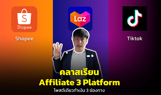 Affiliate 3 Platform Shopee/Lazada/Tiktok โพสต์เดียวทำเงิน 3 ช่องทาง