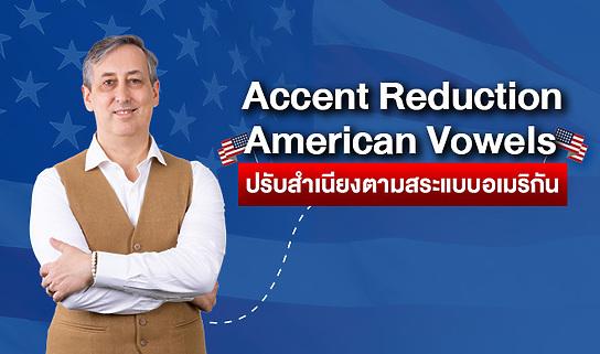 Accent Reduction - American Vowels ปรับสำเนียงตามสระแบบอเมริกัน