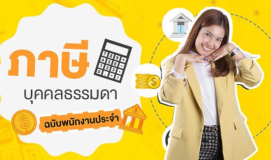 ภาษีบุคคลธรรมดาฉบับพนักงานประจำ