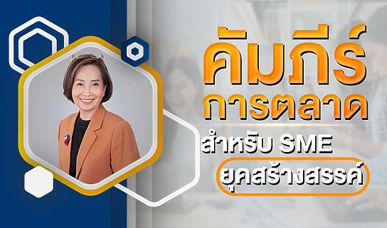 คัมภีร์การตลาดสำหรับ SME ยุคสร้างสรรค์