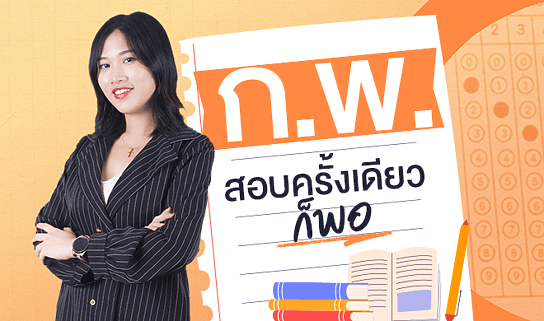 ก.พ. สอบครั้งเดียว ก็พอ
