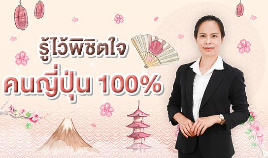 รู้ไว้พิชิตใจคนญี่ปุ่น 100%