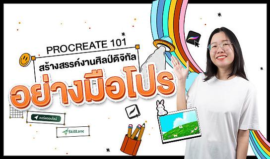 Procreate 101: สร้างสรรค์งานศิลป์ดิจิทัลอย่างมือโปร