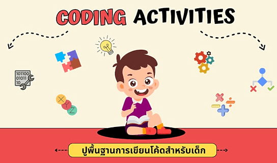 ปูพื้นฐาน Basic Coding Concept Activities สำหรับเด็ก