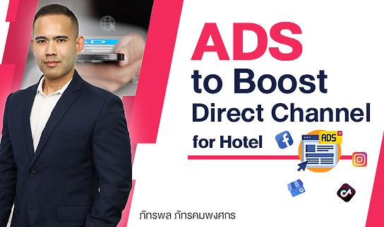ADS to Boost Direct Channel for Hotel เทคนิคการยิงแอดโฆษณาออนไลน์สําหรับโรงแรมและรีสอร์ท