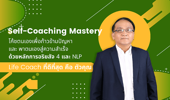Self-Coaching Mastery: โค้ชตนเองเพื่อก้าวข้ามปัญหา และพาตนเองสู่ความสำเร็จ ด้วยหลักอริยสัจ 4 และ NLP