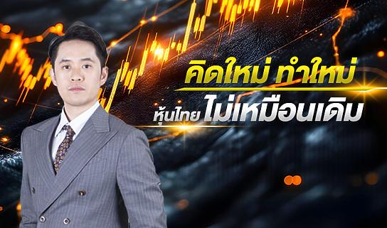 คิดใหม่ ทำใหม่ หุ้นไทยไม่เหมือนเดิม