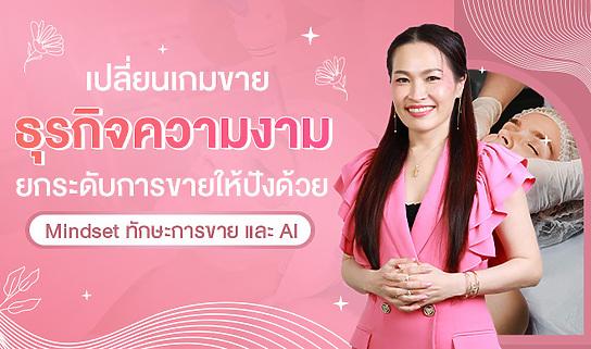 เปลี่ยนเกมขายธุรกิจความงาม : ยกระดับการขายให้ปังด้วย Mindset ทักษะการขาย และ AI