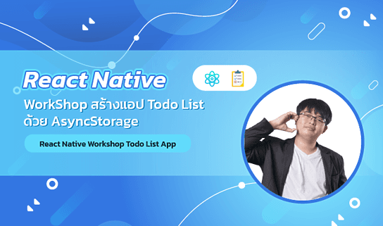 React Native : WorkShop สร้างแอป Todo List ด้วย AsyncStorage