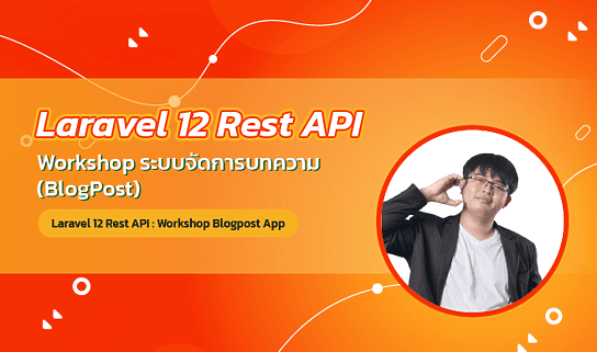 Laravel 12 Rest API : Workshop ระบบจัดการบทความ (BlogPost)