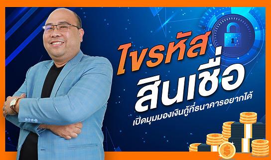 ไขรหัสสินเชื่อ: เปิดทุกมุมมองกับเงินกู้ที่ธนาคารอยากได้