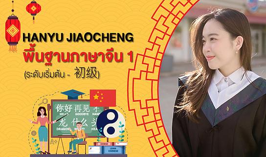 Hanyu Jiaocheng พื้นฐานภาษาจีน 1 (ระดับเริ่มต้น - 初级)