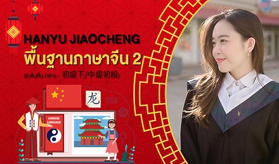 Hanyu Jiaocheng พื้นฐานภาษาจีน 2 (ระดับต้น-กลาง - 初级下/中级初段)