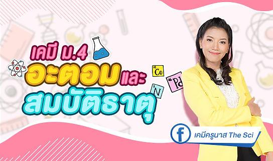 เคมี ม.4 อะตอมและสมบัติของธาตุ by ครูนาส