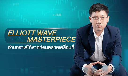 Elliott Wave Masterpiece อ่านกราฟให้ขาดก่อนตลาดเคลื่อนที่