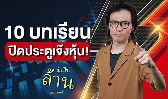 10 บทเรียน ปิดประตูเจ๊งหุ้น!
