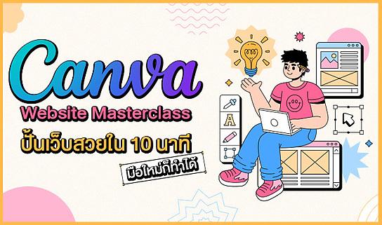 Canva Website Masterclass ปั้นเว็บสวยใน 10 นาที มือใหม่ก็ทำได้