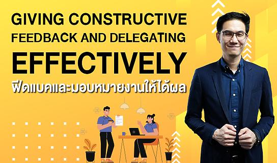 ฟีดแบคและมอบหมายงานให้ได้ผล : Giving Constructive Feedback and Delegating Effectively