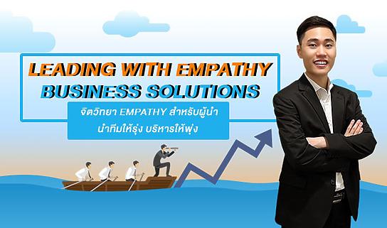 Leading with Empathy: Business Solutions จิตวิทยา Empathy สำหรับผู้นำ นำทีมให้รุ่ง บริหารให้พุ่ง