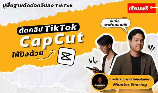 เทคนิคปั้นช่องและตัดต่อคลิปสั้นลง TikTok ให้ปังด้วย CapCut