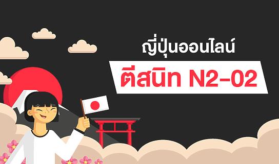 ญี่ปุ่นออนไลน์ ตีสนิท N2-02