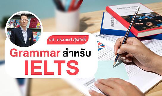 Grammar สำหรับสอบ IELTS