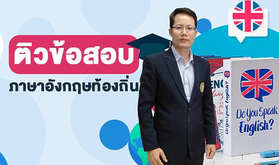 ติวข้อสอบอังกฤษท้องถิ่น
