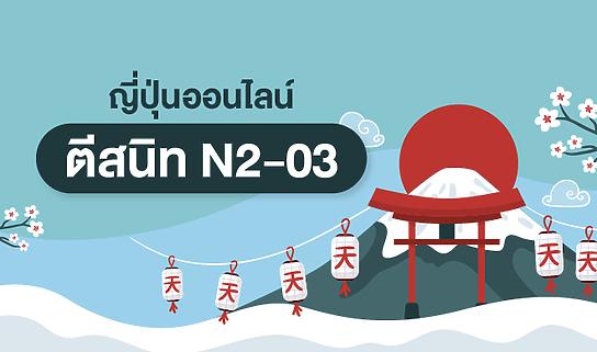 ญี่ปุ่นออนไลน์ ตีสนิท N2-03