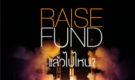 Raise Fund แล้วไปไหน?
