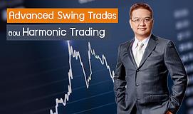 Advanced Swing Trades ตอน Harmonic Trading