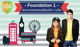 Foundation 1 เรียนภาษาอังกฤษแบบปูพื้นฐานใหม่