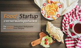 Food Startup สร้างแบรนด์ธุรกิจอาหาร ด้วยภาพถ่าย