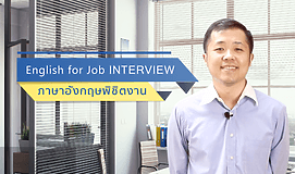 English for Job Interview : ภาษาอังกฤษพิชิตงาน