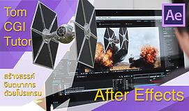 Special Effect ระดับ Hollywood ด้วย After Effects