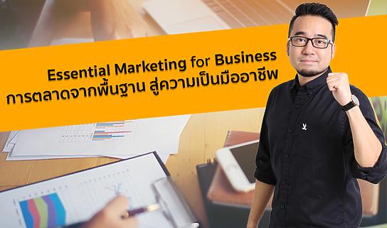 Essential Marketing for Business การตลาดจากพื้นฐานสู่ความเป็นมืออาชีพ