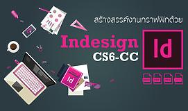 สร้างสรรค์งานกราฟิกด้วย Indesign CS6-CC