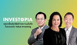 INVESTOPIA เผยเคล็ดลับวิธีสร้างความมั่งคั่งในแบบฉบับ Value Investing