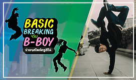 Basic Breaking เต้น B-boy ง่ายๆ สไตล์ครูชีโน่