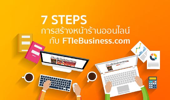 7 STEPS การสร้างหน้าร้านออนไลน์กับ FTIeBusiness.com