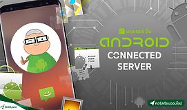 Android Connected Server เขียนแอนดรอยด์เชื่อมต่อฐานข้อมูลบนเซิร์ฟเวอร์จริง